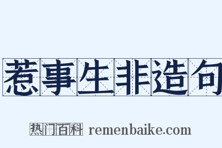 惹事生非造句是什么意思的图片